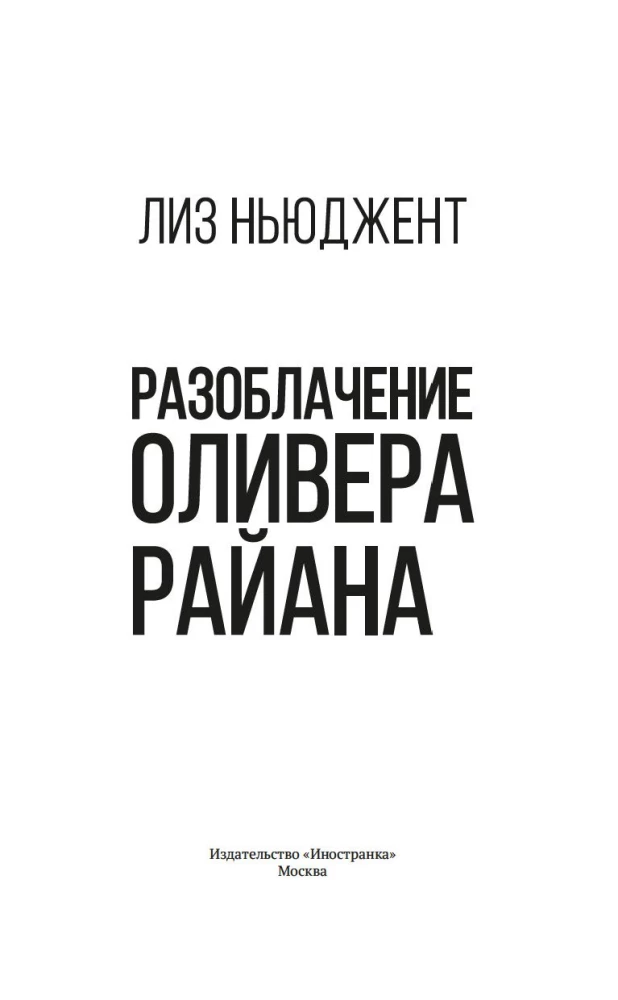 Разоблачение Оливера Райана